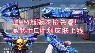 cfm王者之决最新爆料,全新爆料揭秘神秘战局与英雄风采