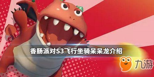 香肠派对新坐骑爆料最新